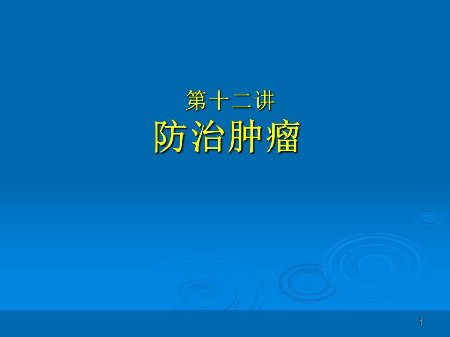 家庭保健员培训系列讲座(十二讲).第12讲+防治肿瘤.ppt_第1页