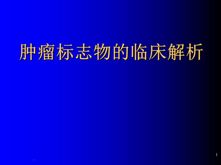 肿瘤标志物.ppt_第1页