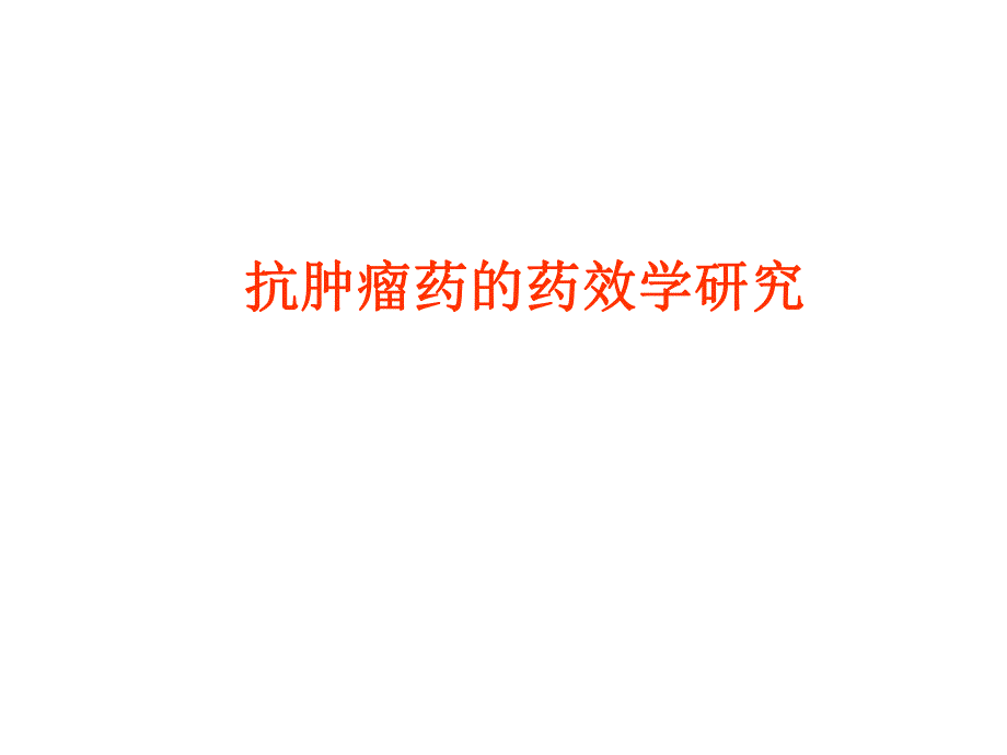 抗肿瘤药效评价.ppt_第1页