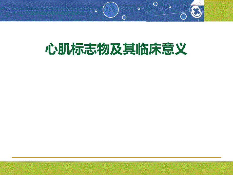 心肌标志物临床意义.ppt_第1页