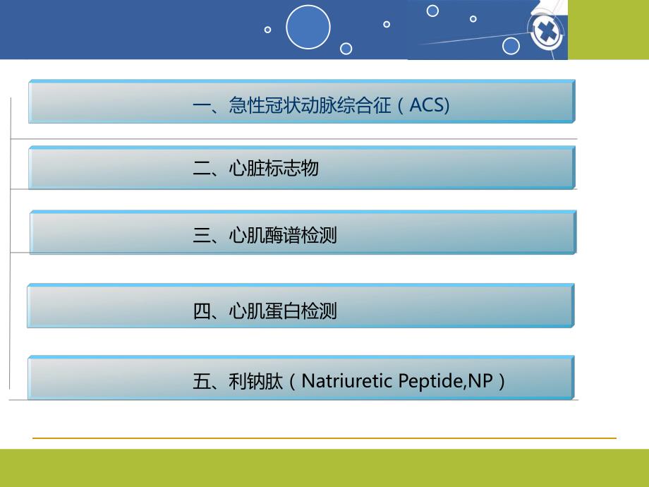 心肌标志物临床意义.ppt_第2页