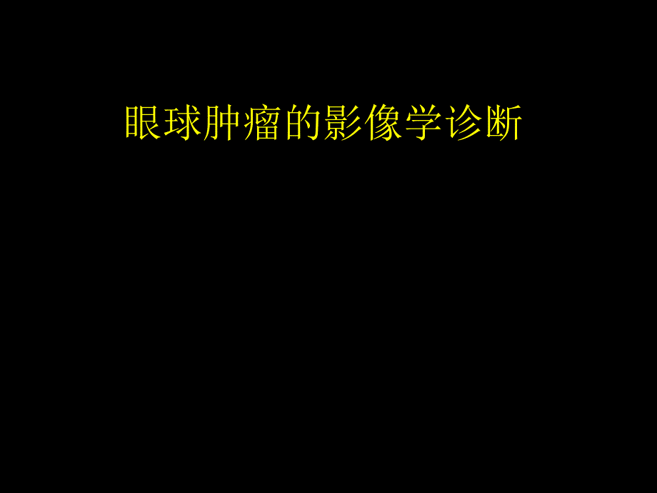 眼球肿瘤的影像学诊断..ppt_第1页