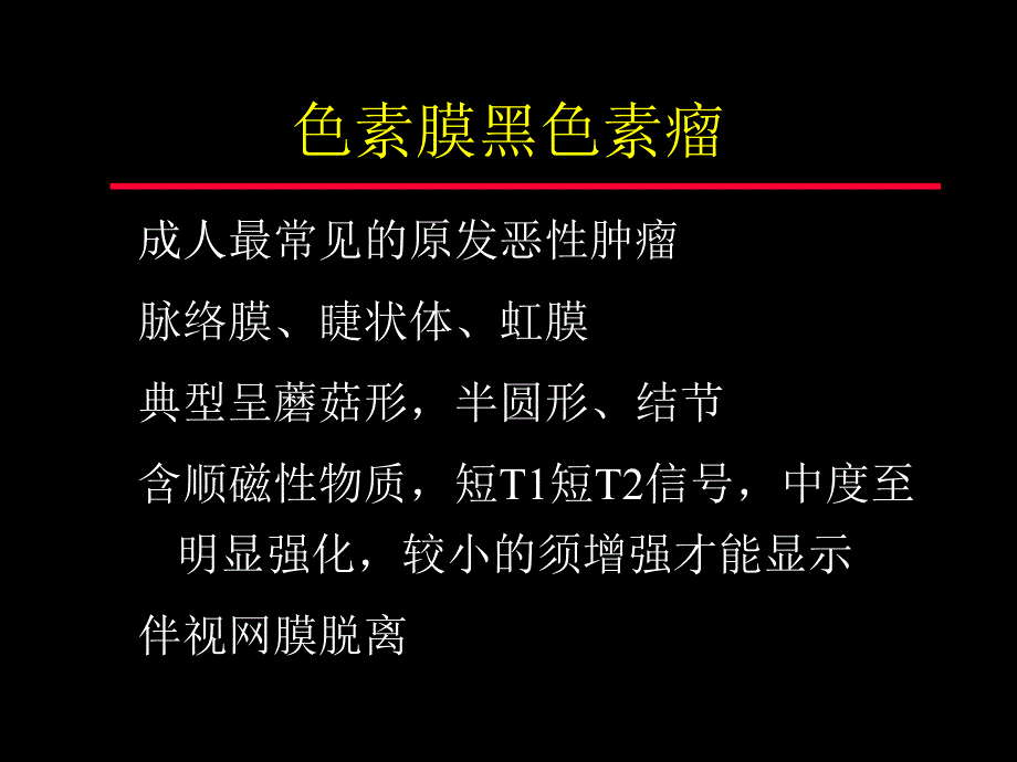 眼球肿瘤的影像学诊断..ppt_第2页