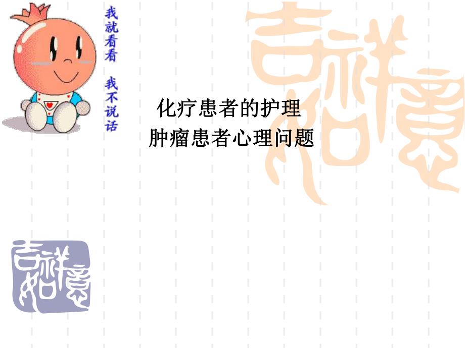 化疗患者的护理.ppt.ppt_第1页