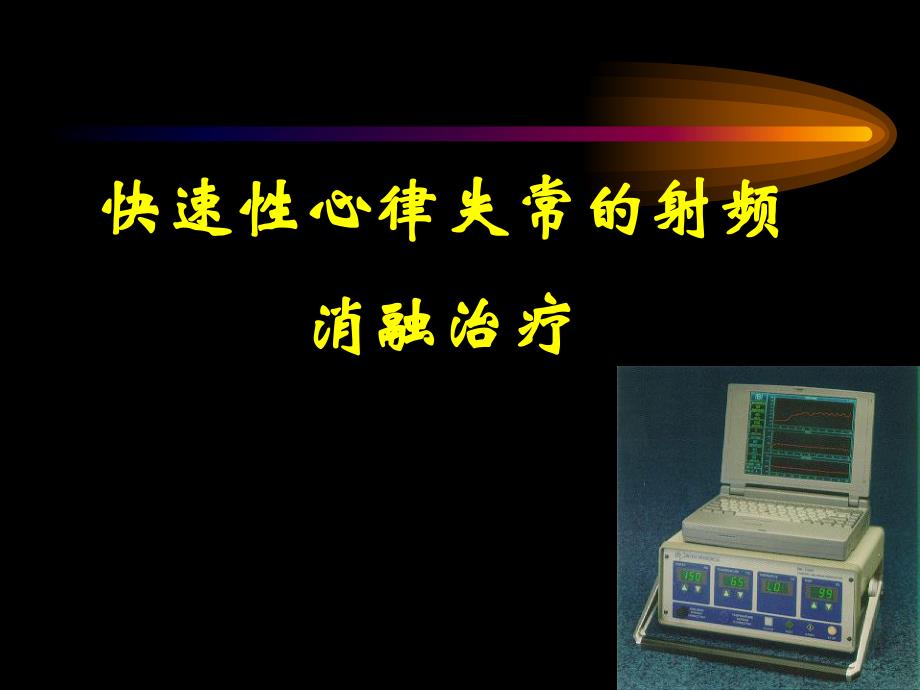 射频消融.ppt_第1页