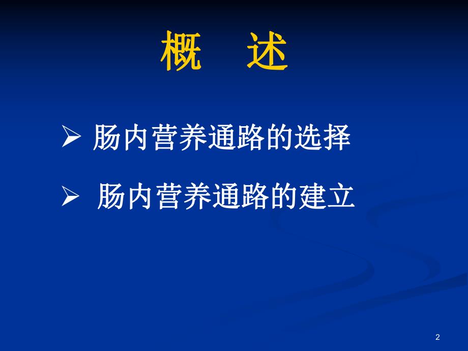 肿瘤病人肠内营养通路的选择与建立.ppt.ppt_第2页