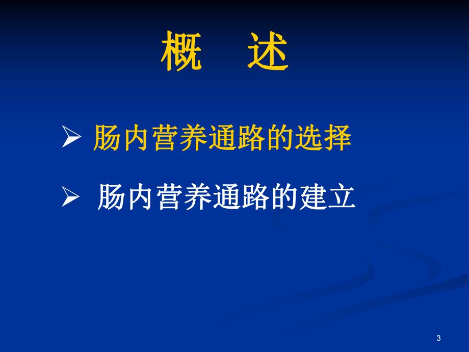 肿瘤病人肠内营养通路的选择与建立.ppt.ppt_第3页