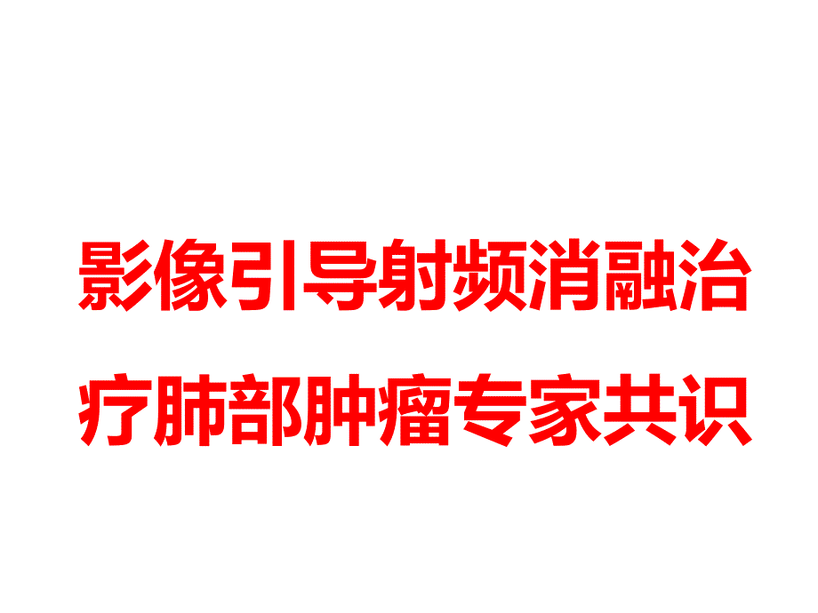 射频消融治疗肺部肿瘤专家共识.ppt_第1页