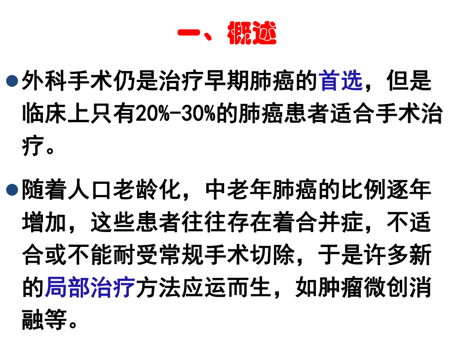 射频消融治疗肺部肿瘤专家共识.ppt_第3页