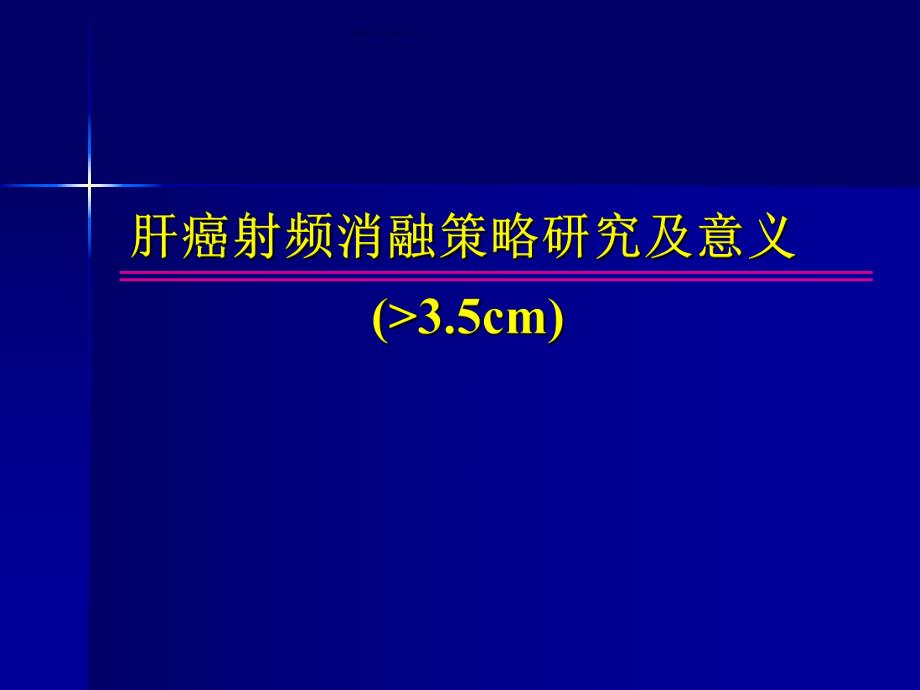 大于3.5cm肝癌射频消融策略研究及意义.ppt.ppt_第1页