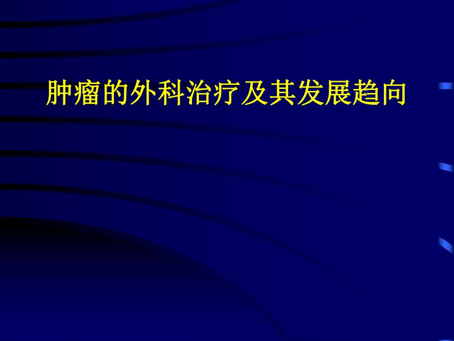 肿瘤的外科治疗及其发展趋向.ppt_第1页