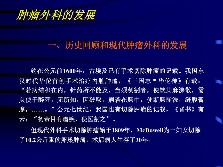 肿瘤的外科治疗及其发展趋向.ppt_第3页