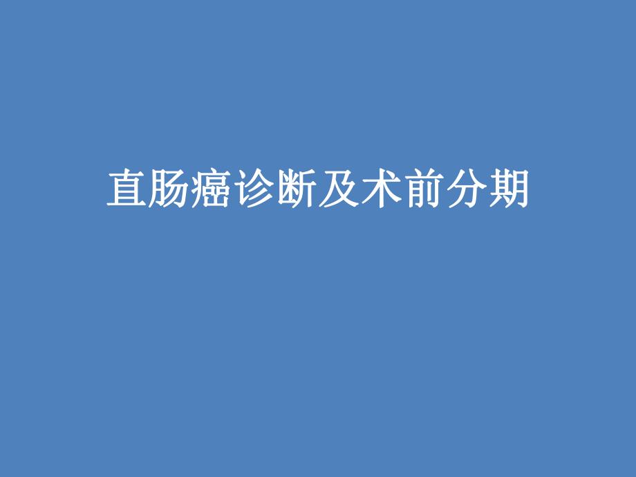 直肠癌术前分期.ppt_第1页