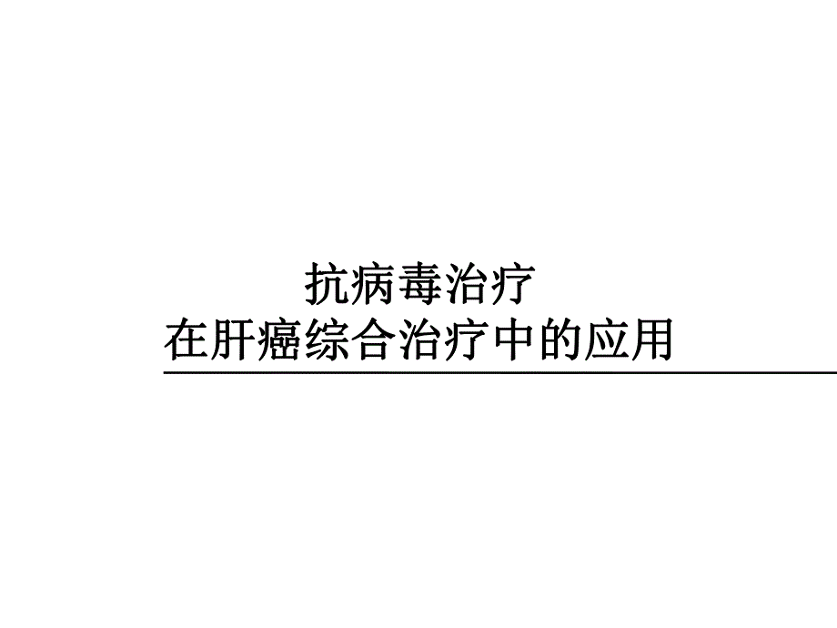 抗病毒治疗与肝癌.ppt_第1页