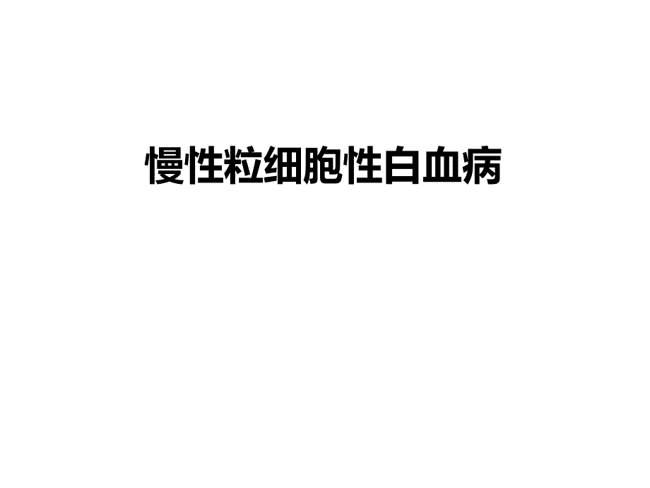 慢性粒细胞性白血病.ppt_第1页