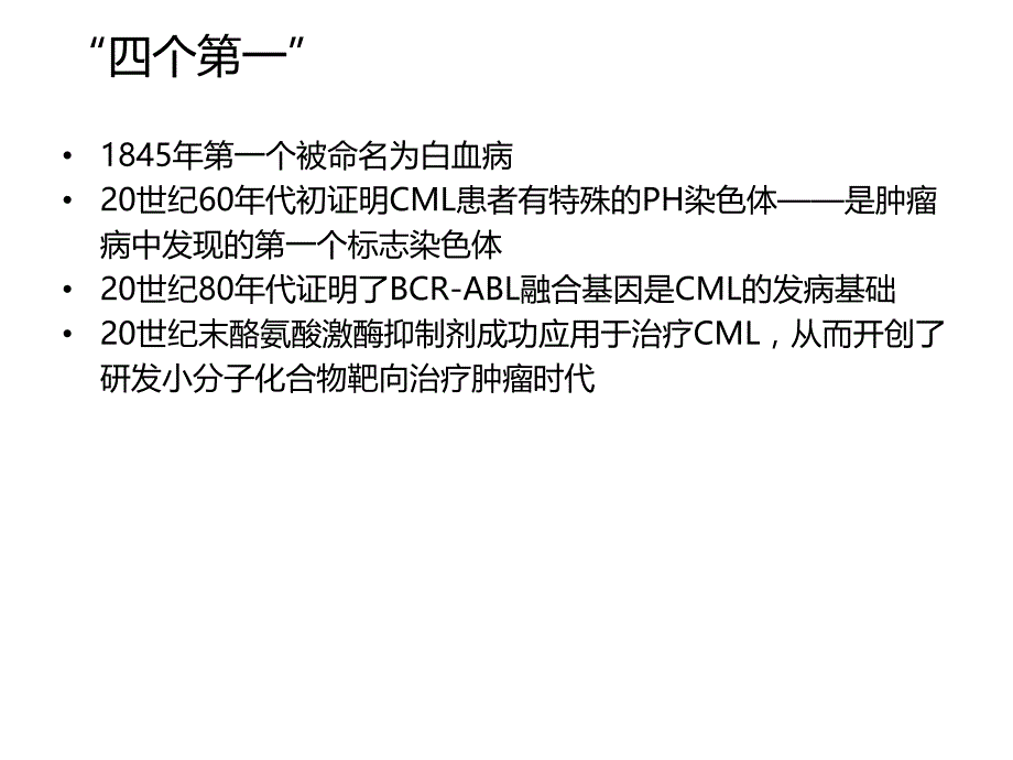 慢性粒细胞性白血病.ppt_第3页