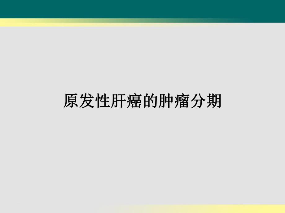 原发性肝癌的肿瘤分期.ppt_第1页