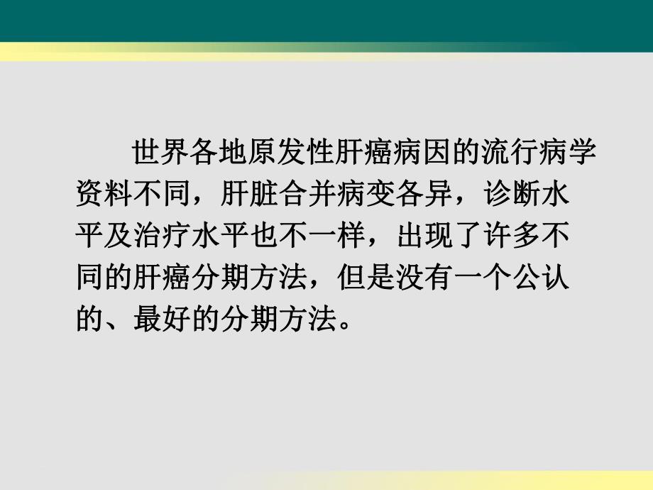 原发性肝癌的肿瘤分期.ppt_第3页