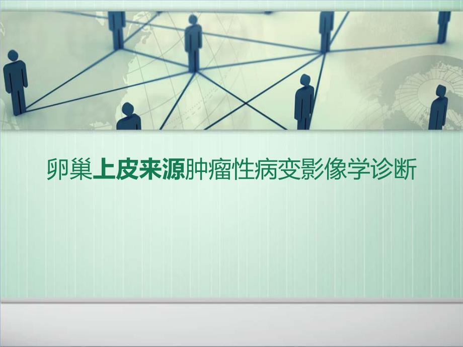 卵巢上皮源性肿瘤病变影像学表现.ppt_第1页