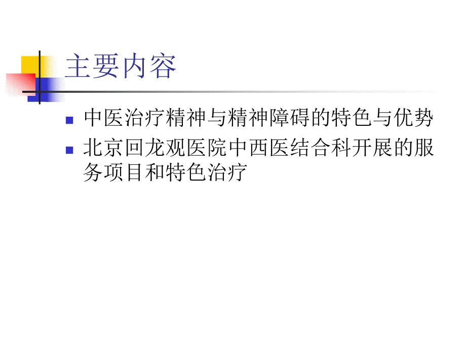 中医治疗的特色与优势.ppt.ppt_第2页