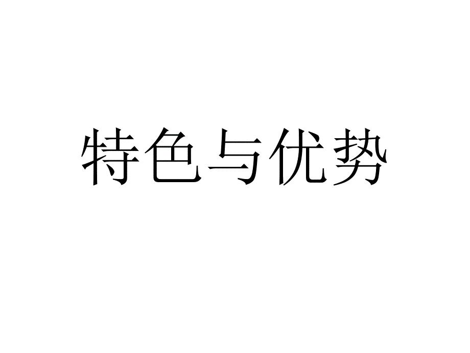 中医治疗的特色与优势.ppt.ppt_第3页