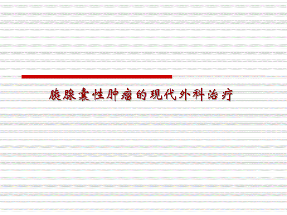 胰腺囊性肿瘤的现代外科治疗.ppt_第1页