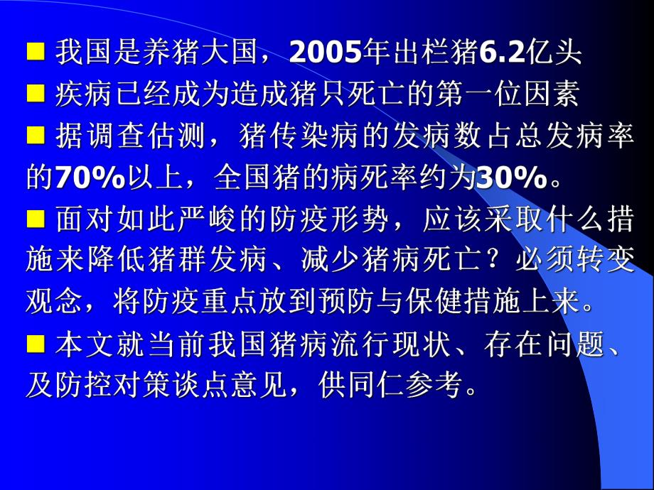 猪病防控之加强猪群保健.ppt_第3页