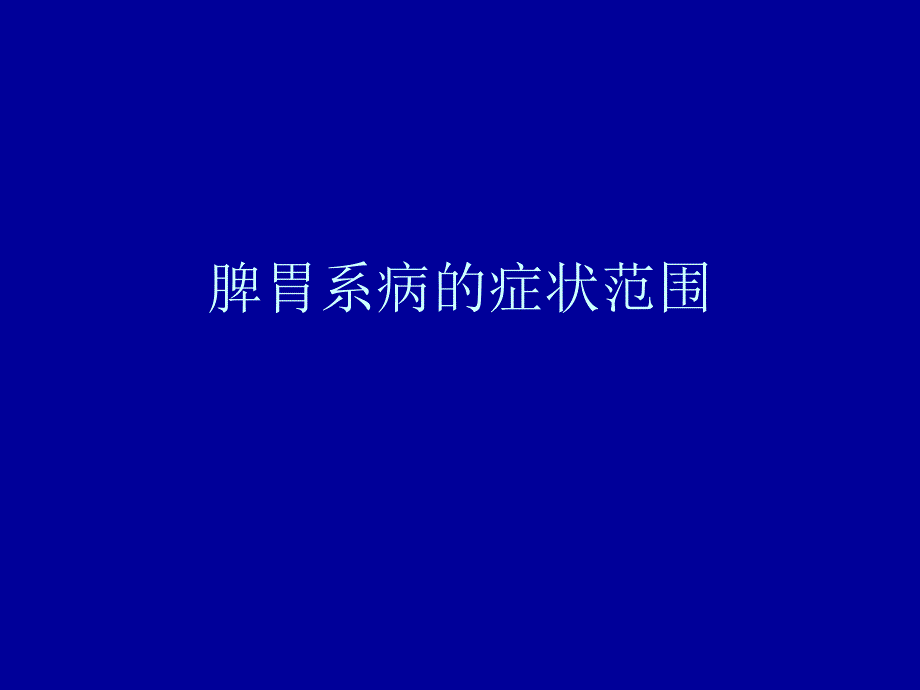 脾胃系病的症状范.ppt_第1页