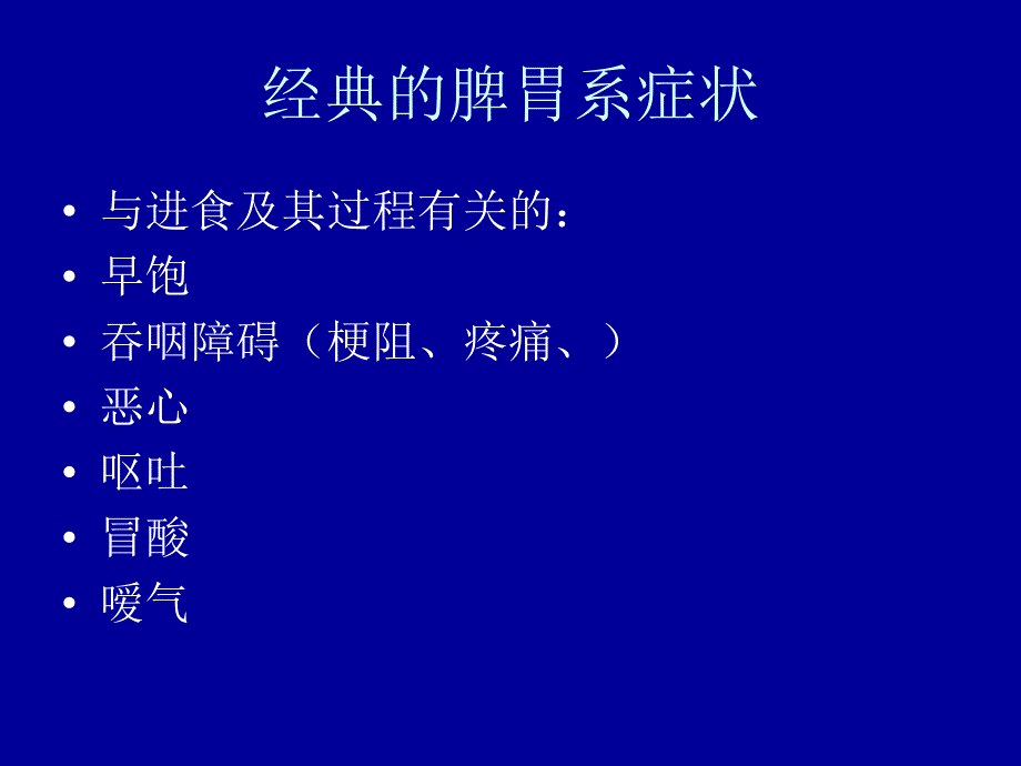 脾胃系病的症状范.ppt_第2页