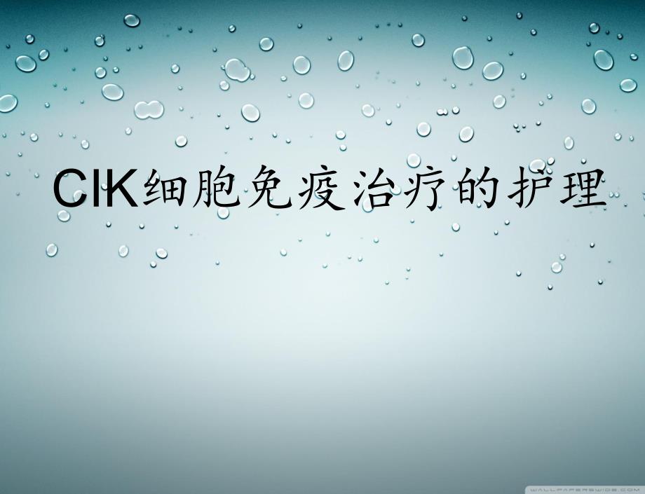 CIK细胞免疫治疗的护理.ppt_第1页