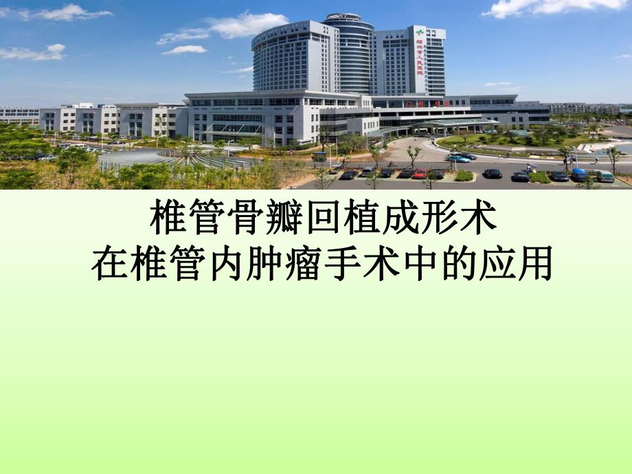 椎管骨瓣回植成形术在椎管内肿瘤手术中的应用.ppt_第1页