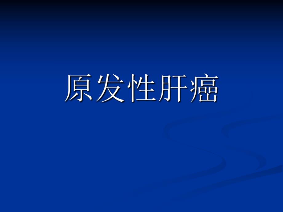 原发性肝癌1.ppt_第1页