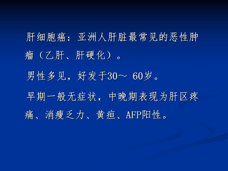 原发性肝癌1.ppt_第2页