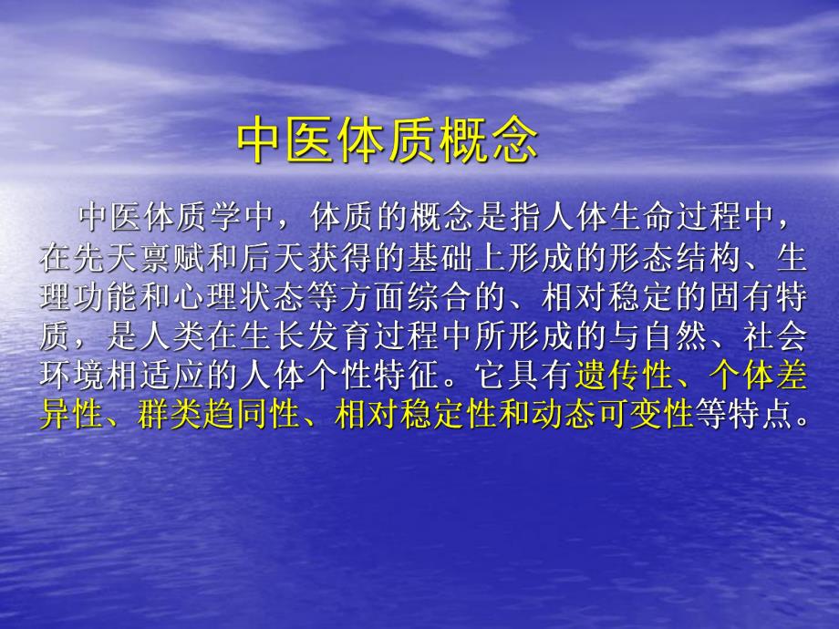 中医体质辨识与养生.ppt_第2页