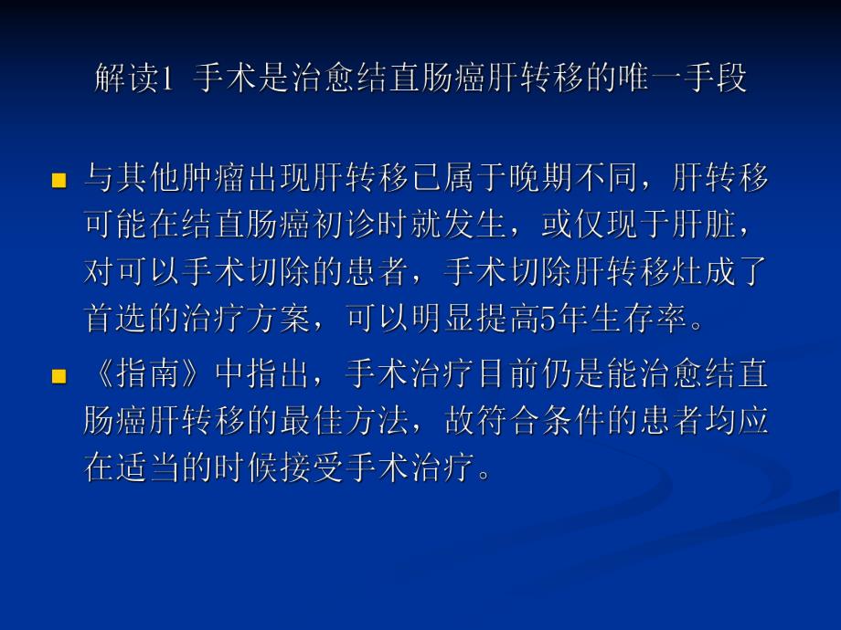 (版)结直肠癌肝转移诊断和综合治疗指南解读.ppt_第2页