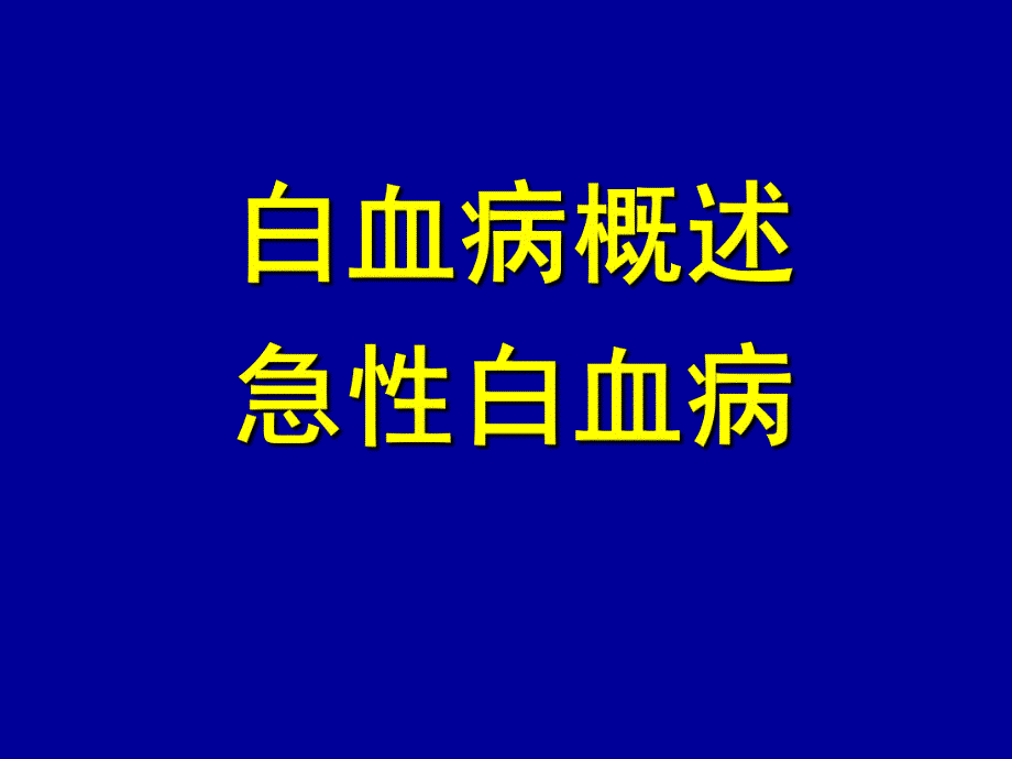 【临床医学】白血病.ppt_第2页