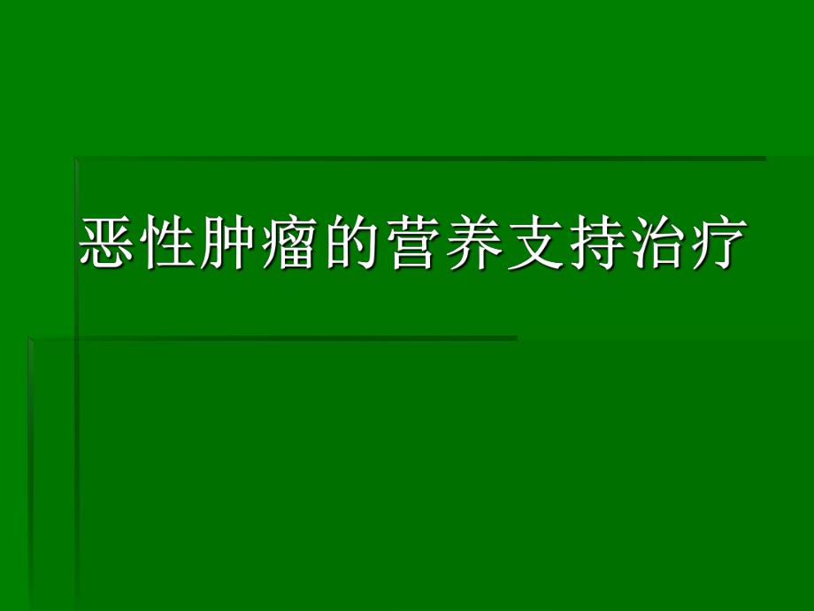 恶性肿瘤的营养支持治疗ppt原发不明转移癌.ppt_第1页