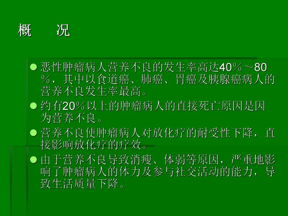 恶性肿瘤的营养支持治疗ppt原发不明转移癌.ppt_第2页