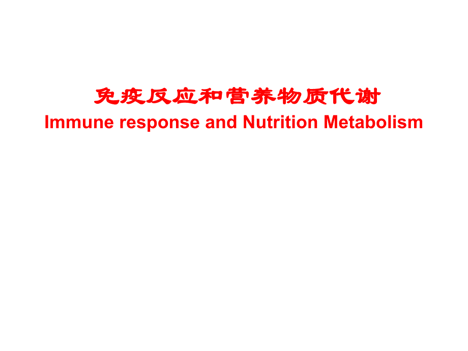 免疫反应与营养物质代谢.ppt_第1页