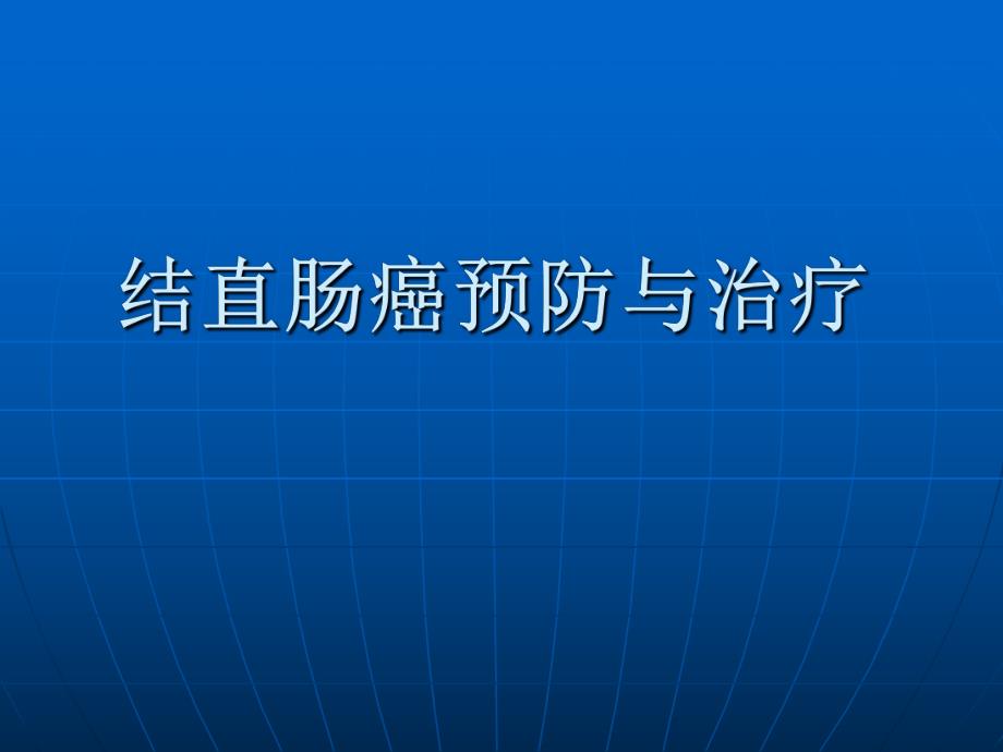 结直肠癌.ppt.ppt_第1页