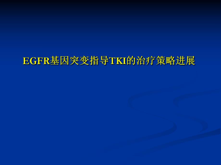 EGFR基因突变指导TKI的治疗策略进展.ppt_第1页