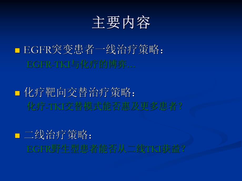 EGFR基因突变指导TKI的治疗策略进展.ppt_第2页