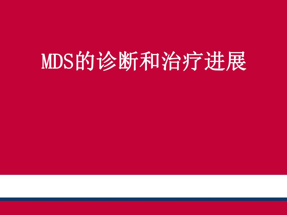 MDS的诊断和治疗.ppt_第1页