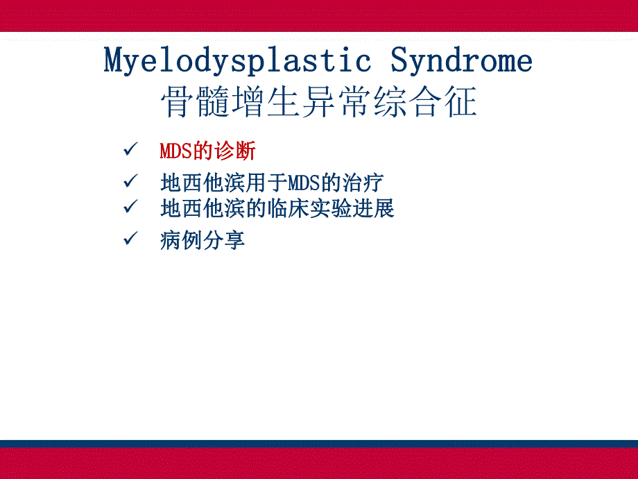 MDS的诊断和治疗.ppt_第2页