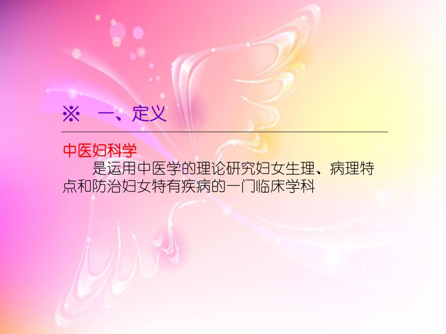 中医妇科学(PPT49).ppt_第3页