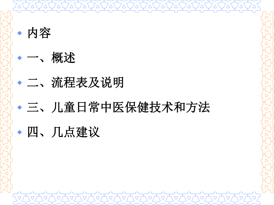 中医药健康管理技术规范0～36个月儿童中医调养服务.ppt_第2页