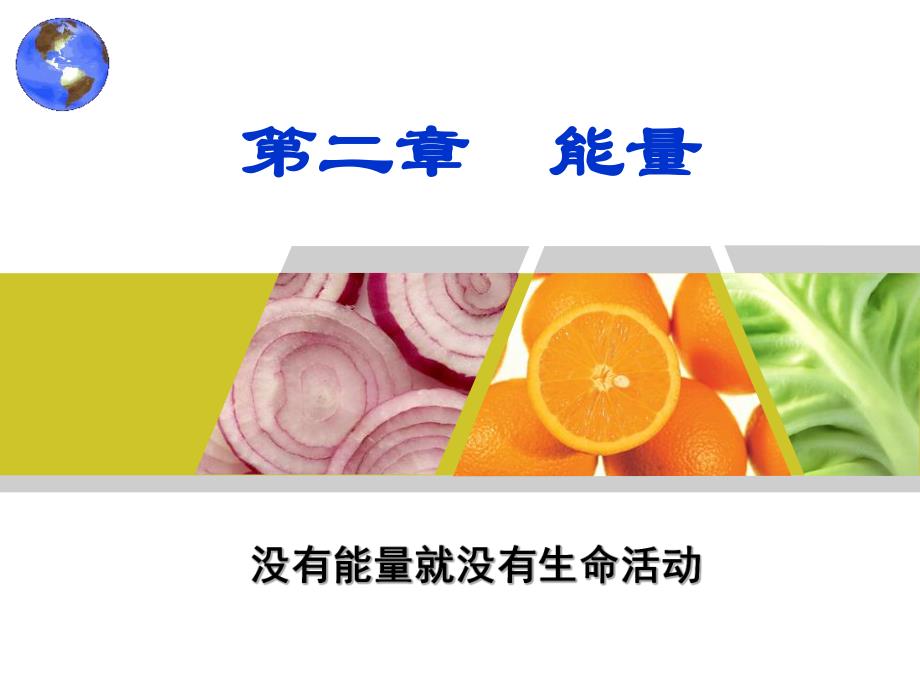 食品营养学第2章能量.ppt_第1页