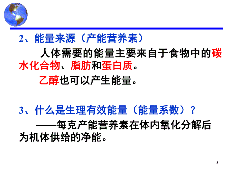 食品营养学第2章能量.ppt_第3页