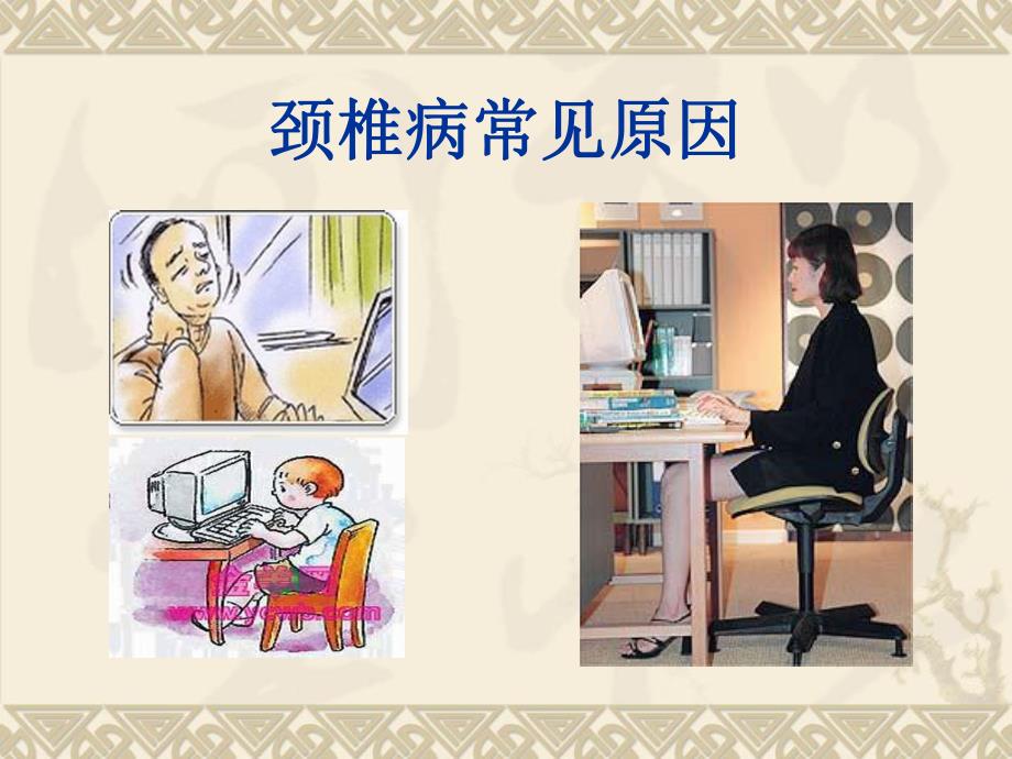 颈椎病的中医推拿防治.ppt_第2页