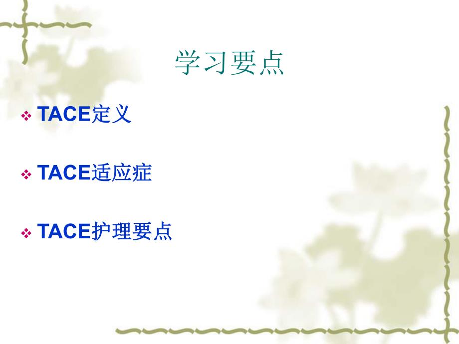 肝癌TACE治疗及护理.ppt_第2页